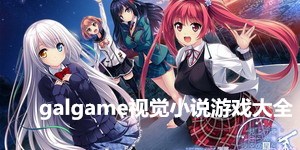 galgame視覺小說游戲大全