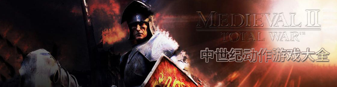 中世紀(jì)動(dòng)作游戲大全
