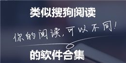 類似搜狗閱讀的軟件合集