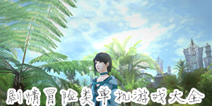 劇情冒險類單機(jī)游戲大全