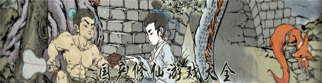 國產修仙游戲大全