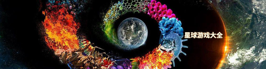 星球游戲大全