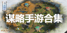 謀略手游合集