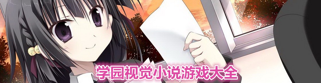 學(xué)園視覺(jué)小說(shuō)游戲大全