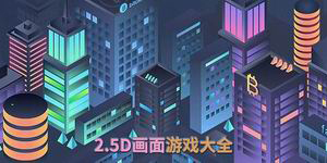 2.5D畫面游戲大全