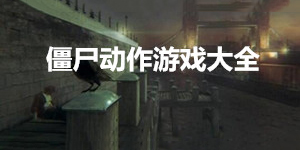 僵尸動作游戲大全