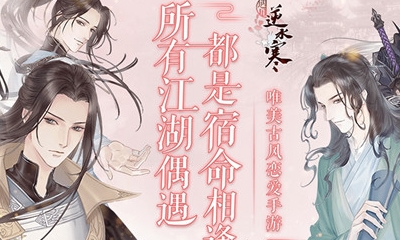 【手游開測表】遇見逆水寒：宿命相逢的戀愛之旅6.3-6.9