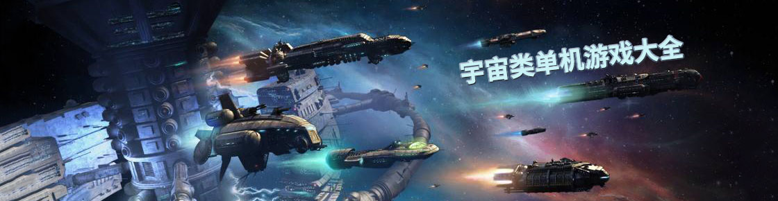 宇宙類單機游戲大全