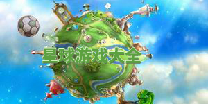 星球游戲大全
