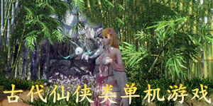 古代仙俠類單機游戲
