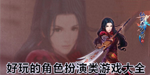 好玩的角色扮演類單機(jī)游戲