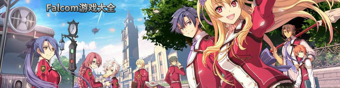 Falcom游戲大全