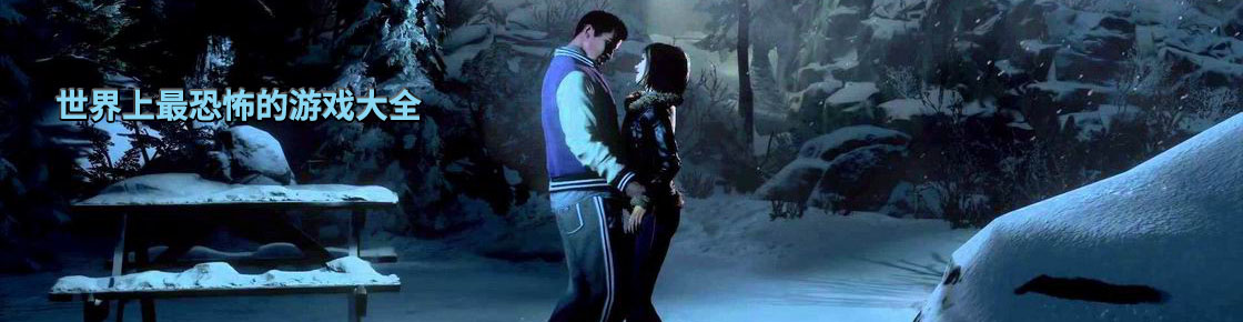 世界上最恐怖的游戲大全