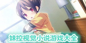 妹控視覺小說游戲大全