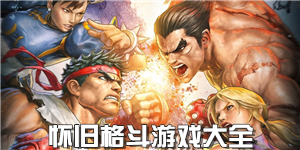 懷舊格斗游戲大全