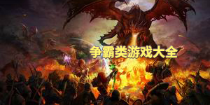 爭霸類游戲大全