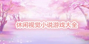 休閑視覺小說游戲大全