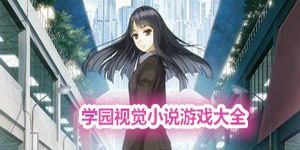 學園視覺小說游戲大全