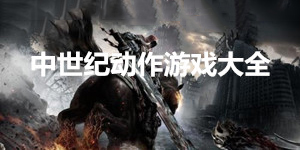 中世紀(jì)動(dòng)作游戲大全