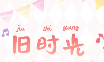 《戀與制作人》官博舊時光與你分享超話活動福利兌換碼