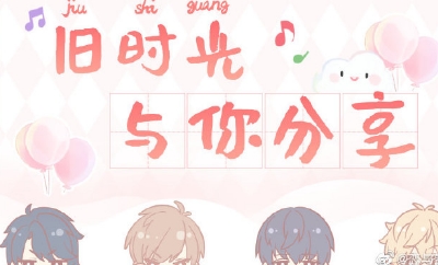 《戀與制作人》官博舊時光與你分享活動福利兌換碼