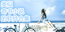 類似奇書小說的軟件合集