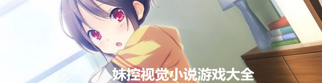 妹控視覺小說游戲大全