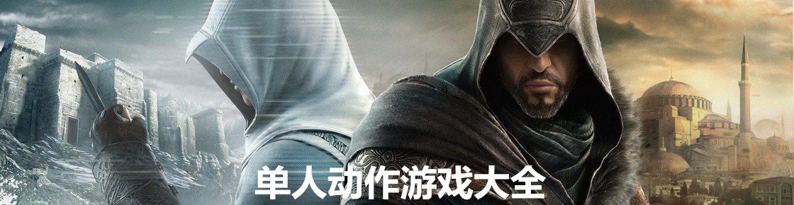 單人動作游戲大全