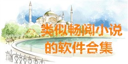 類似暢閱小說的軟件合集