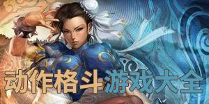 動作格斗游戲大全