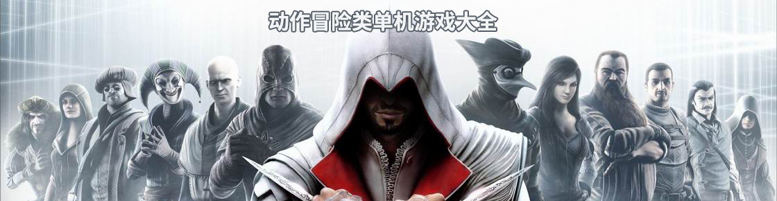 動作冒險類單機游戲大全