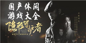 國產休閑游戲大全