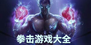 拳擊游戲大全