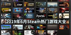 2019年6月Steam熱門游戲大全