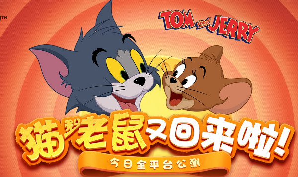 【手游我知道】貓和老鼠 捕捉我們的童年