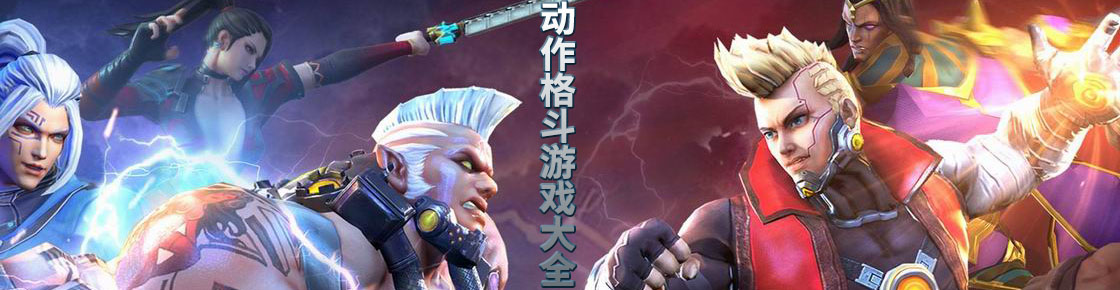 動作格斗游戲大全