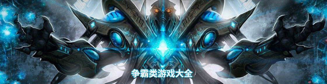 爭霸類游戲大全