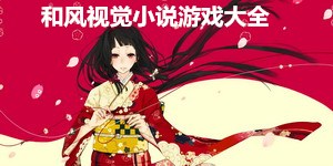 和風視覺小說游戲大全