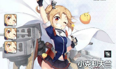 《碧藍航線》小克利夫蘭解析