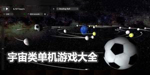 宇宙類單機游戲大全