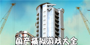 國產模擬游戲大全