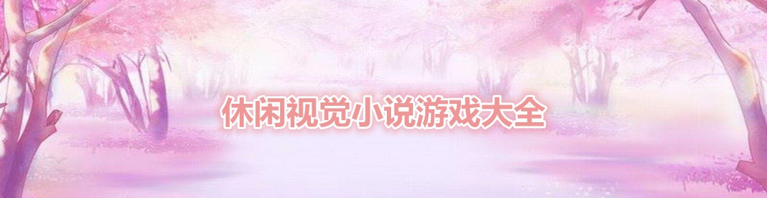 休閑視覺小說游戲大全