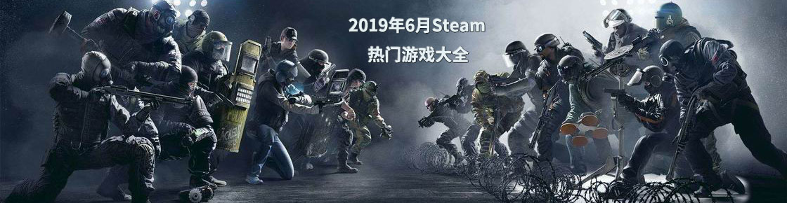 2019年6月Steam熱門游戲大全