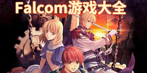 Falcom游戲大全