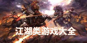 江湖類游戲大全