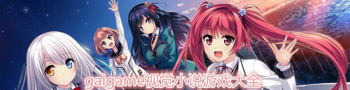 galgame視覺小說游戲大全