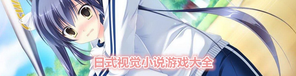 日式視覺小說游戲大全