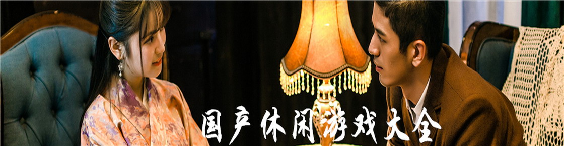 國產(chǎn)休閑游戲大全