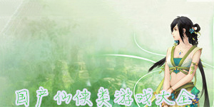 國產仙俠類游戲大全