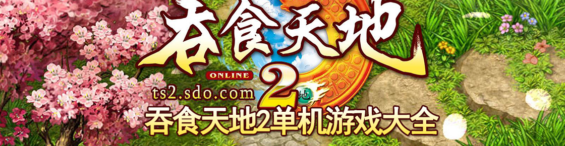 吞食天地2單機游戲大全